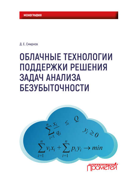 Облачные технологии поддержки решения задач анализа безубыточности - Д. Е. Смирнов