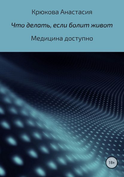 Что делать, если болит живот — Анастасия Сергеевна Крюкова