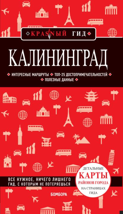 Калининград. Путеводитель - Владимир Головин