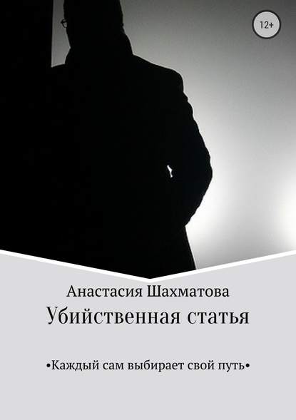 Убийственная статья - Анастасия Андреевна Шахматова