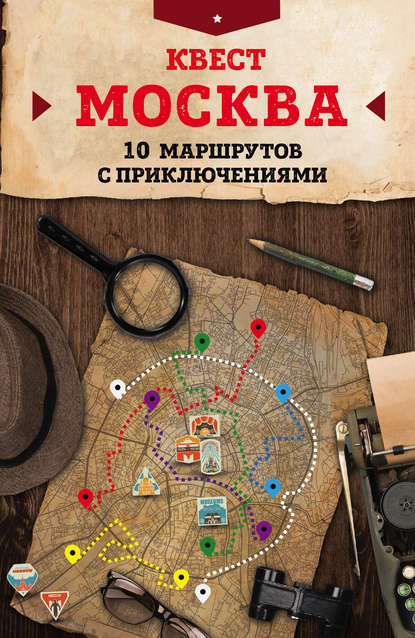 Квест «Москва». 10 маршрутов с приключениями - М. Г. Давыдова