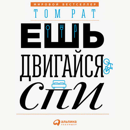 Ешь, двигайся, спи. Как повседневные решения влияют на здоровье и долголетие — Том Рат