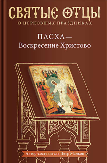 Пасха – Воскресение Христово. Антология святоотеческих проповедей — Антология