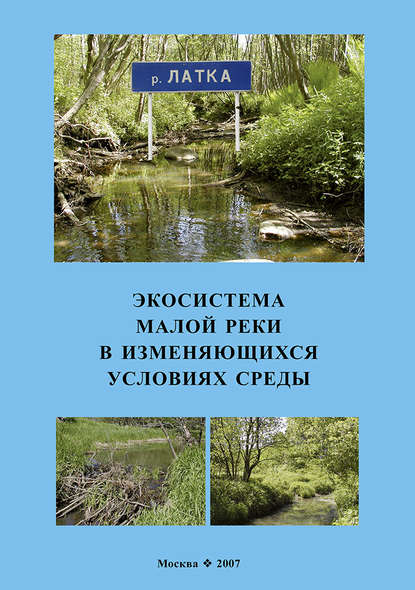 Экосистема малой реки в изменяющихся условиях среды - Коллектив авторов