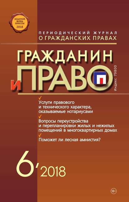 Гражданин и право №06/2018 - Группа авторов