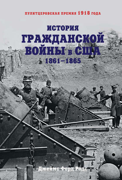 История Гражданской войны в США. 1861–1865 - Джеймс Форд Родс