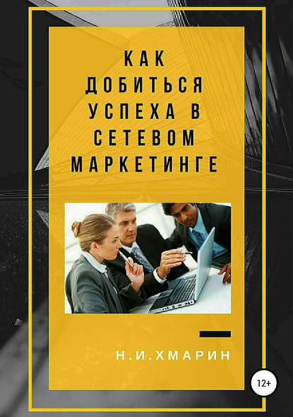 Как добиться успеха в сетевом маркетинге — Николай Ильич Хмарин