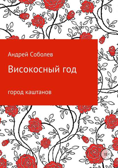 Високосный год - Андрей Андреевич Соболев