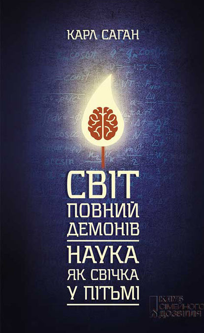 Світ, повний демонів. Наука як свічка у пітьмі — Карл Саган