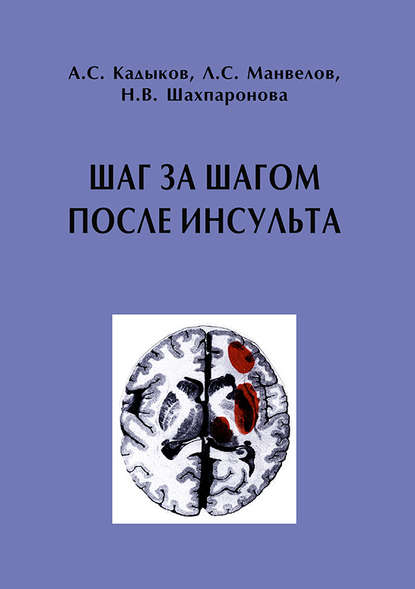 Шаг за шагом после инсульта: Пособие для пациентов и их родственников — А. С. Кадыков