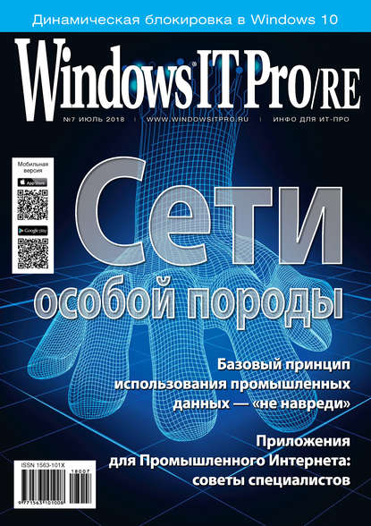 Windows IT Pro/RE №07/2018 - Открытые системы