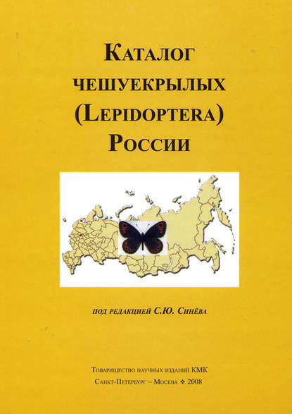 Каталог чешуекрылых (Lepidoptera) России - Коллектив авторов