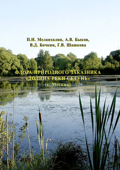 Флора природного заказника «Долина реки Сетунь» (г. Москва) - А. В. Быков