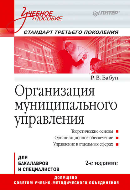 Организация муниципального управления. Учебное пособие - Роальд Владимирович Бабун