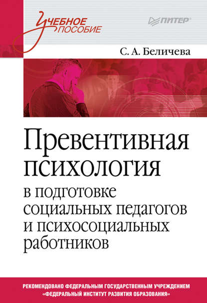 Превентивная психология в подготовке социальных педагогов и психосоциальных работников. Учебное пособие - С. А. Беличева