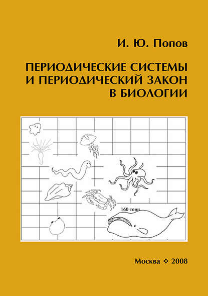 Периодические системы и периодический закон в биологии - Игорь Попов