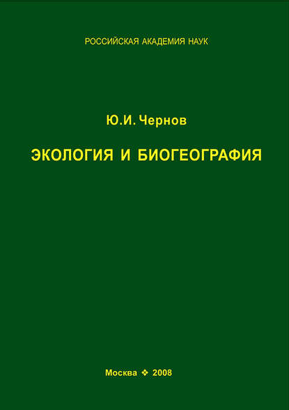 Экология и биогеография. Избранные работы - Юрий Чернов