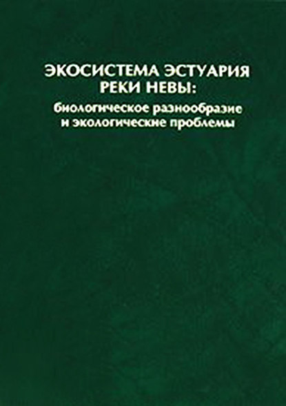 Экосистема эстуария реки Невы: биологическое разнообразие и экологические проблемы - Коллектив авторов