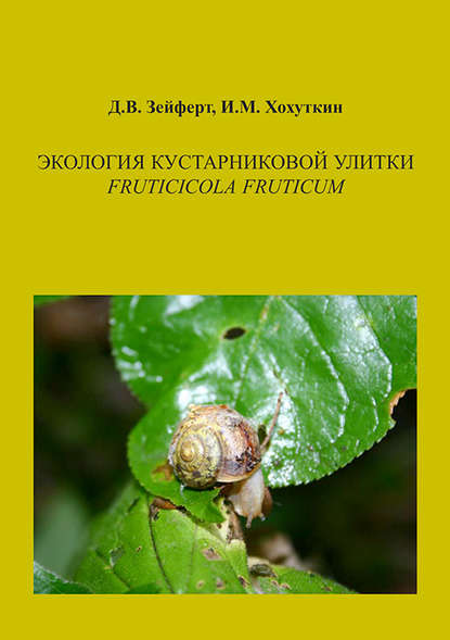 Экология кустарниковой улитки Fruticicola fruticum - Дмитрий Зейферт