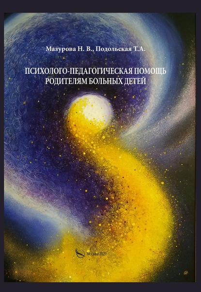 Психолого-педагогическая помощь родителям больных детей - Т. А. Подольская