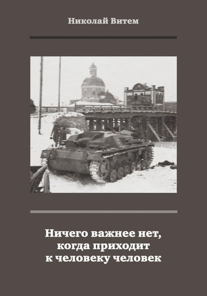 Ничего важнее нет, когда приходит к человеку человек - Николай Витем