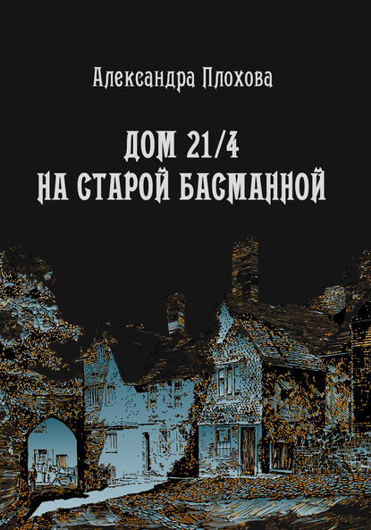 Дом 21/4 на Старой Басманной - Александра Плохова