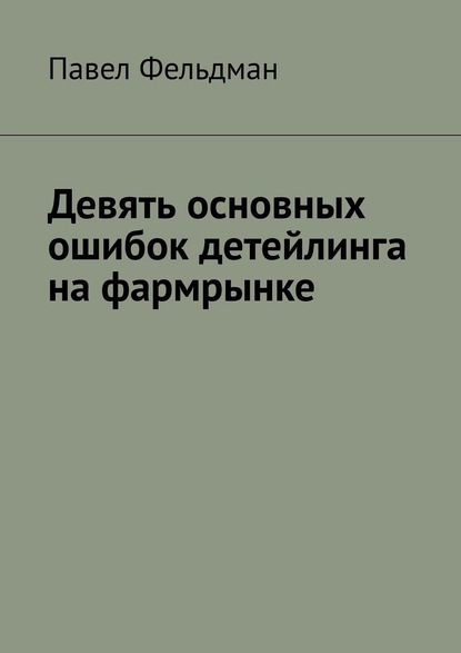 Девять основных ошибок детейлинга на фармрынке - Павел Фельдман