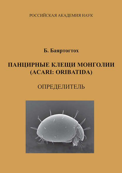 Панцирные клещи Монголии (Acari: Oribatida): определитель - Бадамдорж Баяртогтох