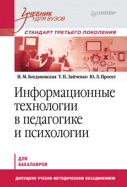 Информационные технологии в педагогике и психологии. Учебник для вузов - И. М. Богдановская