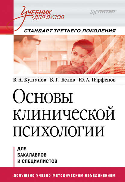 Основы клинической психологии. Учебник для вузов — Владимир Александрович Кулганов