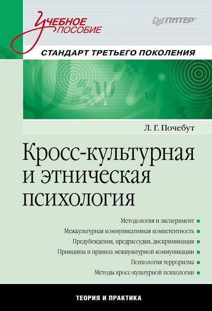 Кросс-культурная и этническая психология. Учебное пособие - Людмила Георгиевна Почебут