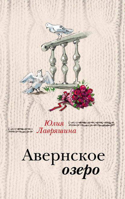 Авернское озеро - Юлия Лавряшина