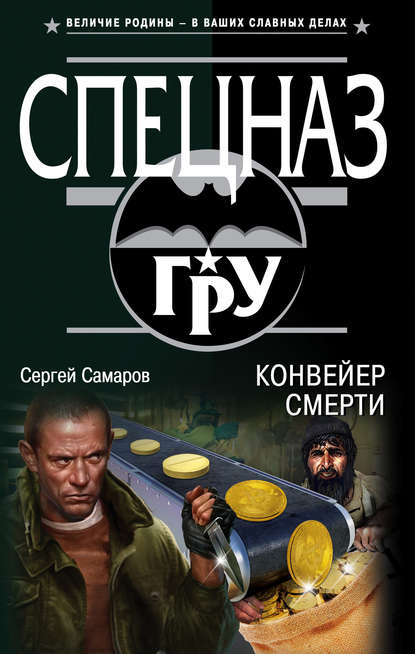 Конвейер смерти — Сергей Самаров