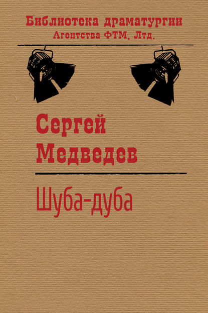 Шуба-дуба — Сергей Медведев