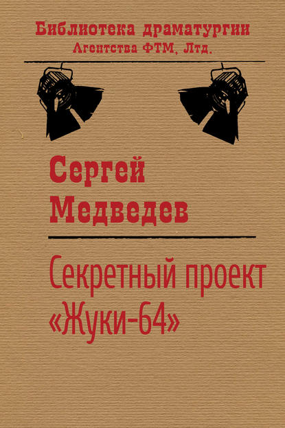 Секретный проект «Жуки-64» - Сергей Медведев