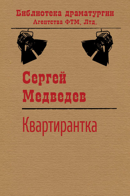 Квартирантка - Сергей Медведев