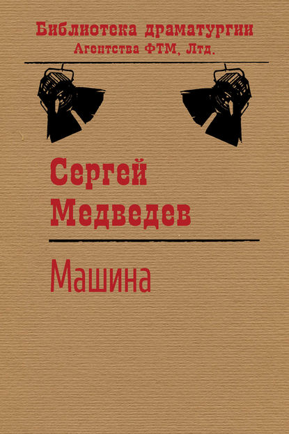 Машина - Сергей Медведев