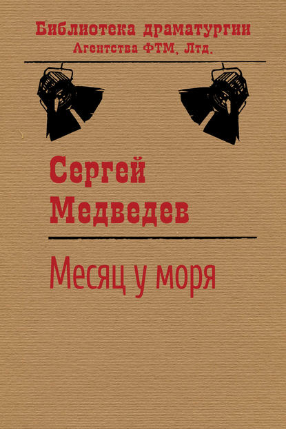 Месяц у моря - Сергей Медведев