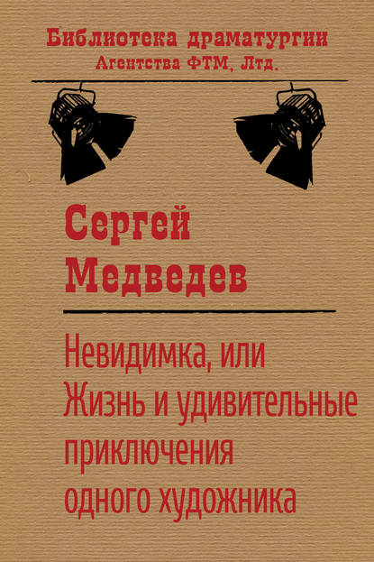 Невидимка, или Жизнь и удивительные приключения одного художника - Сергей Медведев