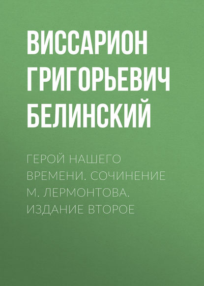 Герой нашего времени. Сочинение М. Лермонтова. Издание второе - Виссарион Григорьевич Белинский