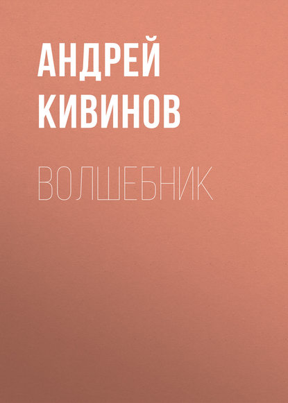 Волшебник - Андрей Кивинов