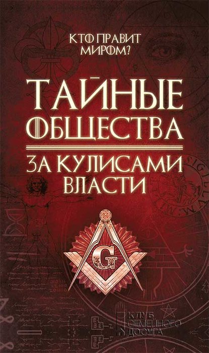 Тайные общества. За кулисами власти - Сергей Реутов