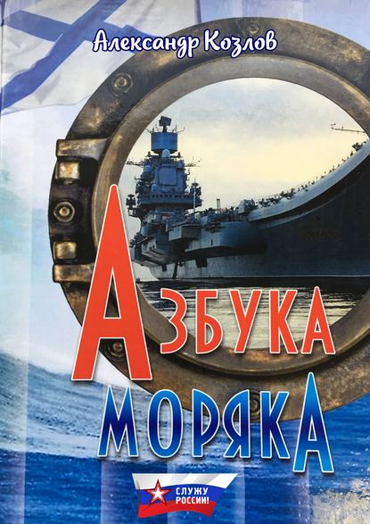 Азбука моряка — Александр Козлов