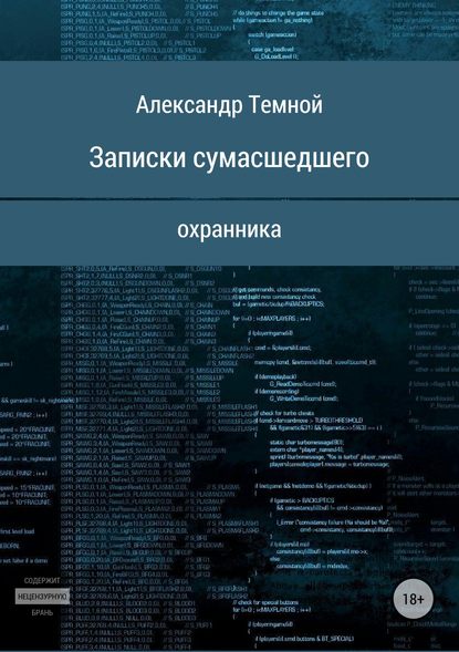 Записки сумасшедшего охранника - Александр Валерьевич Темной