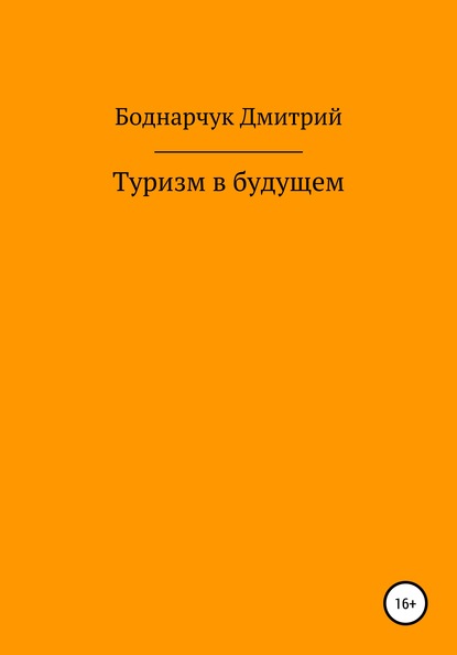 Туризм в будущем - Дмитрий Владимирович Боднарчук