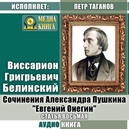 Сочинения Александра Пушкина: «Евгений Онегин». Статья восьмая - Виссарион Григорьевич Белинский