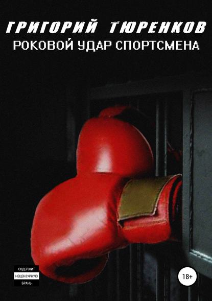 Роковой удар спортсмена - Григорий Анатольевич Тюренков