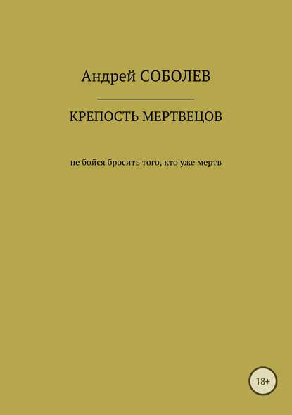 Крепость мёртвых - Андрей Андреевич Соболев