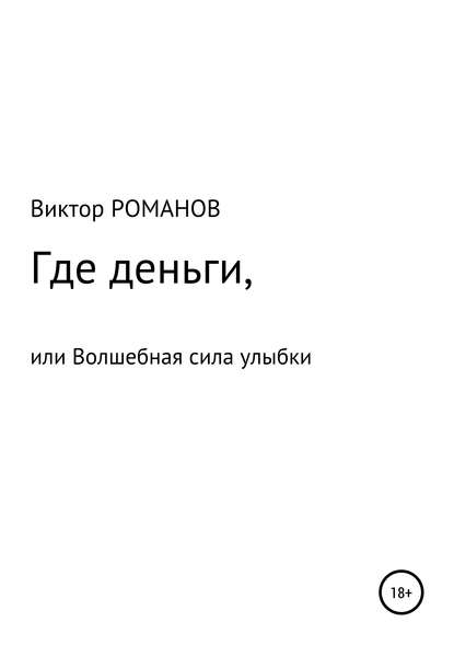 Где деньги, или Волшебная сила улыбки - Виктор Павлович Романов