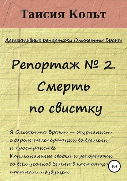 Репортаж №2. Смерть по свистку - Таисия Кольт